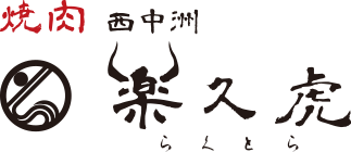 焼肉 西中洲 楽久虎